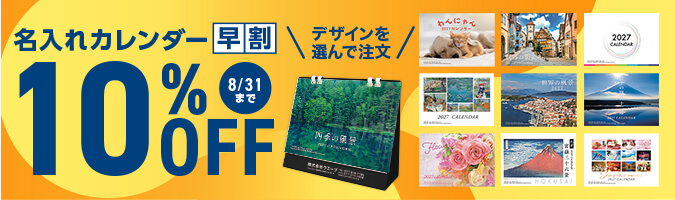 名入れカレンダー早割10%OFF