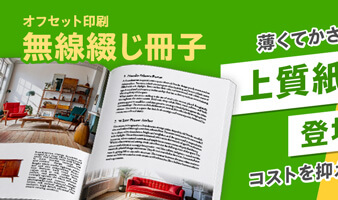 無線綴じ冊子：上質紙55kg