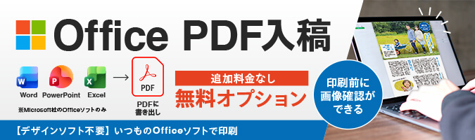 Office PDF入稿オプション