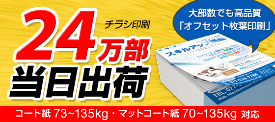 チラシ/フライヤー印刷(オフセット)最大２４万部まで対応部数拡大しました