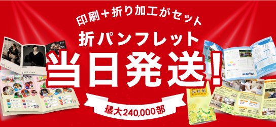 折り加工込みで当日出荷に対応！対応部数も拡大しました。