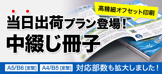 中綴じ冊子印刷に当日出荷プラン登場！