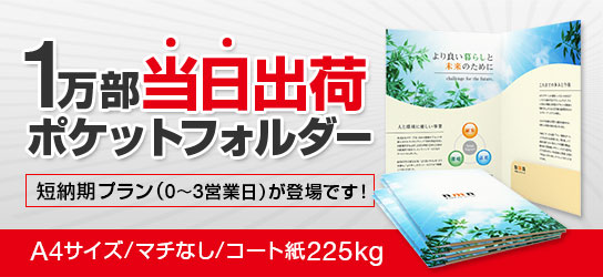 A4サイズの紙製フォルダーも10,000部まで当日出荷