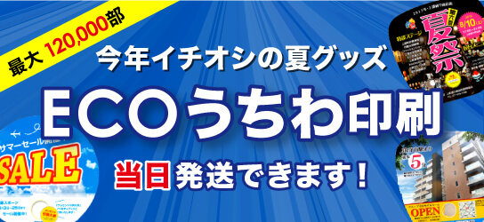 ECOうちわ印刷、当日出荷に対応！