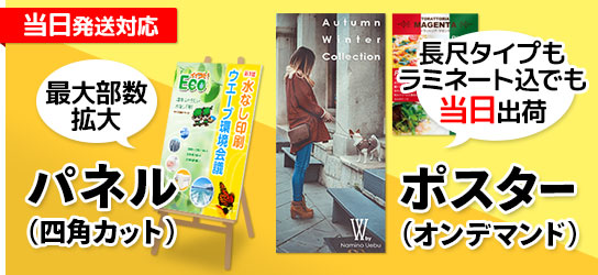 パネル印刷・オンデマンドポスター印刷も対応部数拡大＆短納期プラン追加