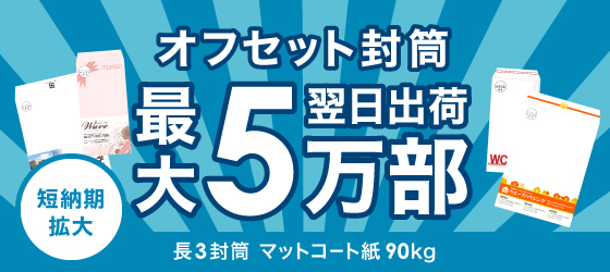 長3封筒 マットコート紙 90kgなら最大5万部翌日発送