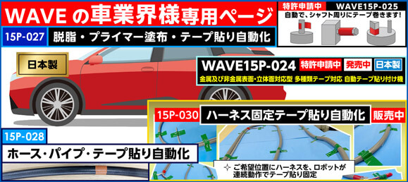 WAVE15P-Series車業界様用ページ