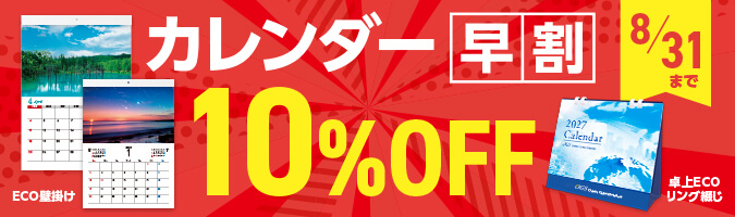 カレンダー早割10%OFF