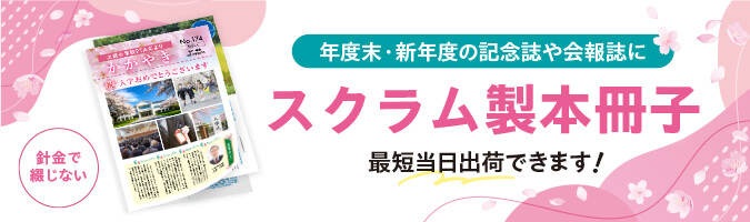スクラム製本冊子印刷