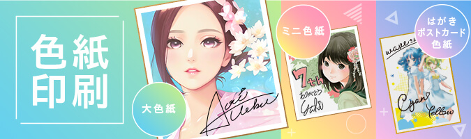 色紙印刷