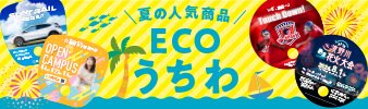 ECOうちわ印刷