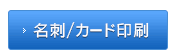 カード/名刺印刷