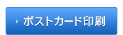 ポストカード印刷
