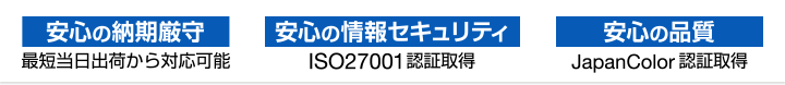 安心の納期厳守・安心の情報セキュリティ・安心の品質