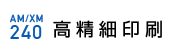 高精細印刷