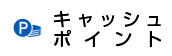 キャッシュポイント