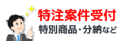 特注案件受付