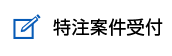 特注案件受付