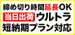 当日出荷の締め切り時間を延長！ウルトラ短納期プラン