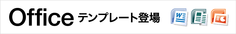 Officeテンプレート登場