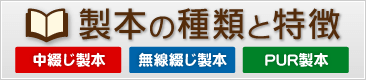 製本の種類と特徴