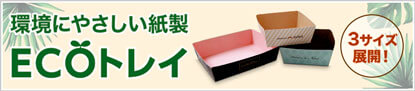 環境にやさしい包装資材「ECOトレイ」