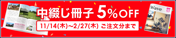 中綴じ冊子印刷（オフセット印刷）キャンペーン