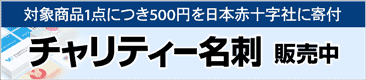 チャリティー名刺