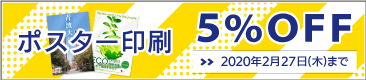 ポスター印刷、折パンフレット印刷5%OFFキャンペーン