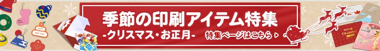 季節のおすすめ印刷アイテム-クリスマス・お正月編-