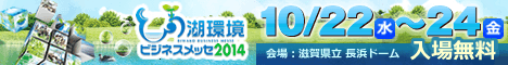 びわ湖ビジネスメッセ2014公式サイト
