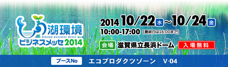 びわ湖環境ビジネスメッセ ブースNo.エコプロダクツゾーン V-04