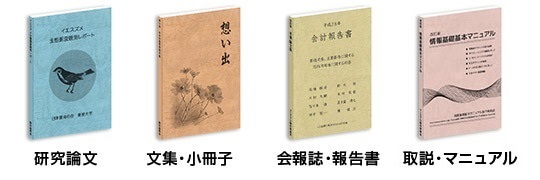 研究論文／文集・小冊子／会報誌・報告書／名簿・記念誌／取説・マニュアル