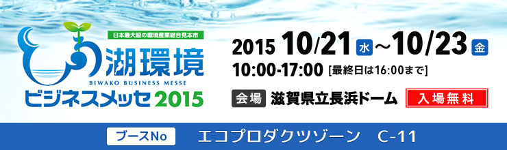 びわ湖環境ビジネスメッセ ブースNo.エコプロダクツゾーン C-11