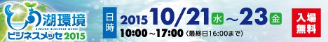 びわ湖ビジネスメッセ2015公式サイト