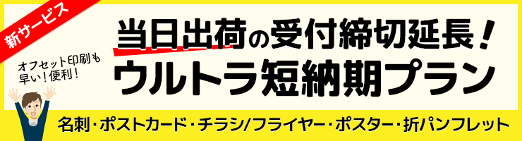 当日出荷の締め切り時間を延長!「ウルトラ短納期プラン」登場
