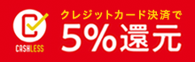 クレジットカード決済で５％還元