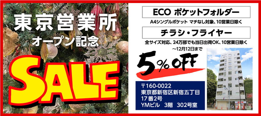 東京営業所オープン記念セール