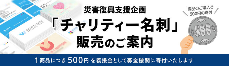 災害復興支援企画 チャリティー名刺印刷 を販売いたします オリジナルグッズ作成 プリントなら格安ネット印刷通販の Wave