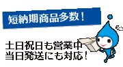 年中無休で短納期！