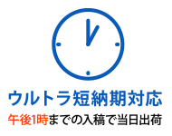 ウルトラ短納期対応