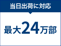 当日出荷に対応:最大24万部