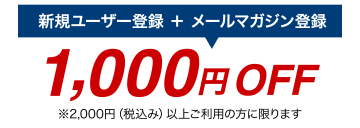 新規ユーザー登録 + メールマガジン登録で1000円OFFクーポン進呈