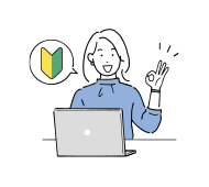 はじめての方も安心