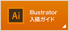 Illustrator入稿ガイド