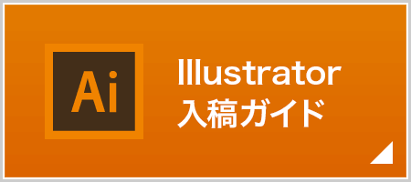 Illustrator入稿ガイド