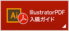 IllustratorPDF入稿ガイド