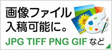 画像ファイルのデータ作成ガイドはこちらから