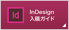 InDesign入稿ガイド
