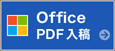 Office PDF入稿